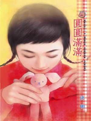 cover image of 圓圓滿滿